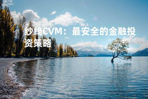 纱线CVM：最安全的金融投资策略