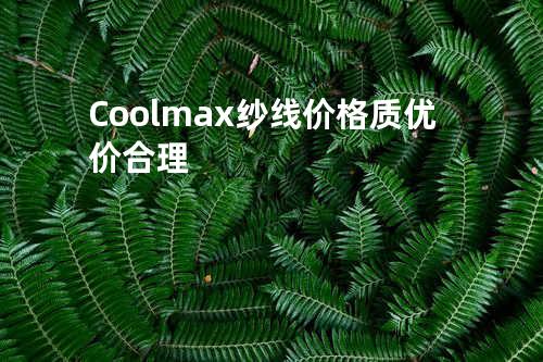 Coolmax纱线价格质优价合理